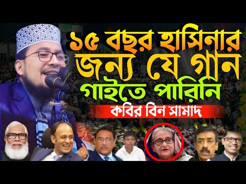 ১৫ বছর হাসিনার জন্য যে গান গাইতে পারিনি! কবির বিন সামাদ New Waz Kabir Bin Samad