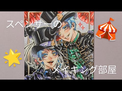 【ツイステ】ジェイド＆フロイドのお誕生日をプレイフル・ドレスでお祝いするイラストメイキング