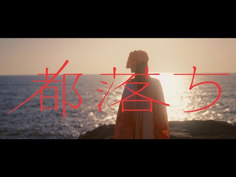 ヨルシカ - 都落ち（OFFICIAL VIDEO）