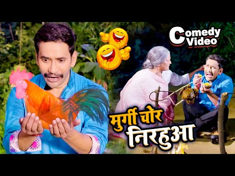 निरहुआ ने अपने घर से चोरी किया मुर्गी - Nirahuaa Comedy