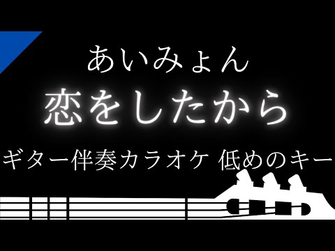 【ギター伴奏カラオケ】恋をしたから / あいみょん【低めのキー】