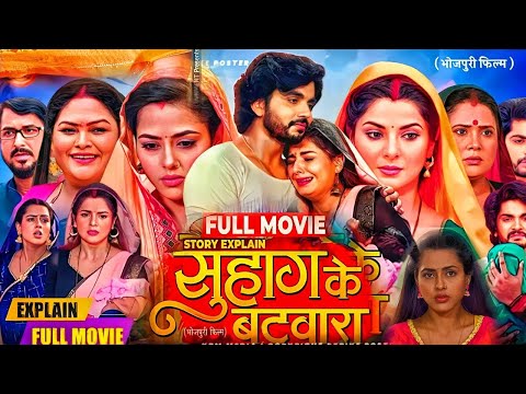 Bhojpuri film #Suhag Ke Batwara Full Movie| Anshuman Singh | Smriti Sinha | New Bhojpuri Film 2025