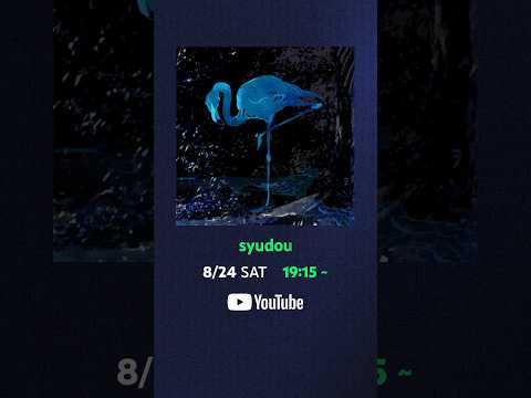 【YouTube Music Weekend 8.0】syudou 8/24 19:15〜 #syudou #YouTubeMusicWeekend