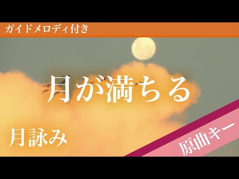 Sing The Moon - Tsukuyomi [Piano Karaoke | Original Key]