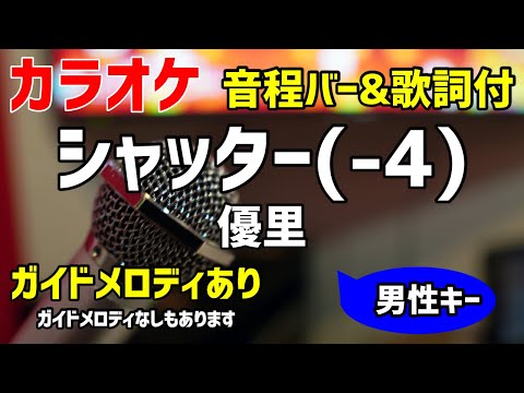 【カラオケ練習】シャッター(-4) / 優里【歌詞付・キー下げ男性キー】ガイドメロディあり