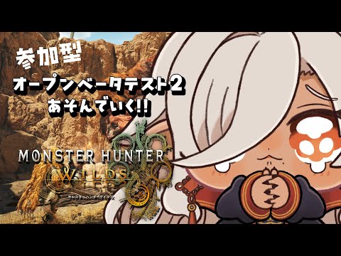 【#モンスターハンターワイルズ 】参加型！リベンジアルシュベルド！【#ここいつの】