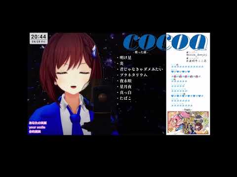 【道明寺ここあ】  みんな空の下/絢香  【歌枠/切り抜き】(中,日,羅馬拼音 三字幕)