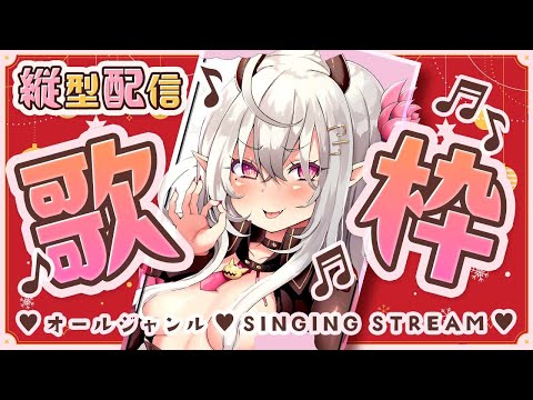 【#歌枠 /KARAOKE】#縦型配信 今日も元気に歌うよっ♡オールジャンル歌枠 singing stream #shorts #vtuber 【山田テュテュル】