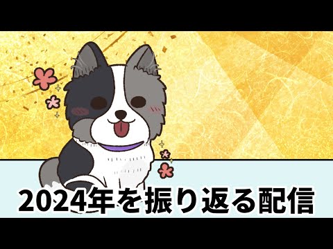 2024年ありがとう配信