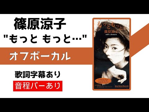 【オフボーカル】篠原涼子「もっともっと・・・」カラオケ字幕あり