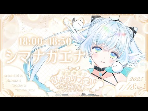 【#ふんわり可愛い歌枠リレー】ふんわり心地いい歌を届けます！【 シマナガエナ / #karaoke #vtuber 】