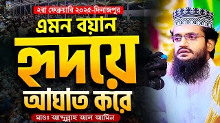 এমন বয়ান আপনার হৃদয়ে আঘাত করবে - Abdullah Al Amin waz | আব্দুল্লাহ আল আমিন