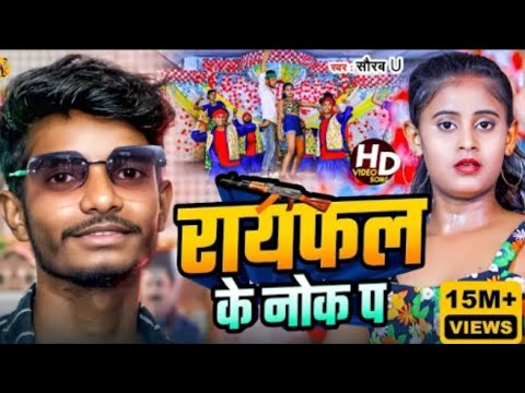 Lakhisarai Ke Chauk Pa | लखीसराय के चौक प | #Saurav U का सुपरहिट रंगदारी Song | New Viral Maghi Song