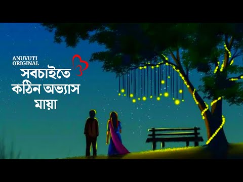 সবচাইতে কঠিন অভ্যাস মায়া ❤️ | Bangla motivational video | Heart touching quotes in bangla