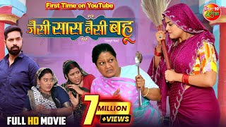 Jaise Saas Waisei Bahu | जैसी सास वैसी बहू | Yamini Singh | Sangam Rai | New Bhojpuri Movie 2025