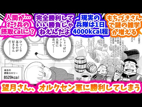 もちづきさん、オルクセン軍に勝利してしまうに対する反応集【ドカ食いダイスキ！ もちづきさん】【オルクセン王国史】