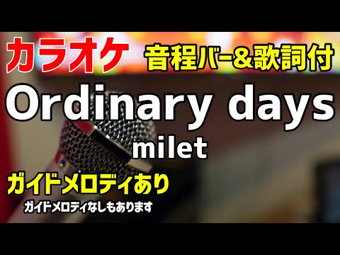 【カラオケ練習】Ordinary days / milet【歌詞付・ハコヅメ～たたかう！交番女子～】ガイドメロディあり