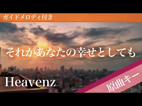 Sorega anata no shiawase to shitemo - Heavenz [Piano Karaoke | Original Key]