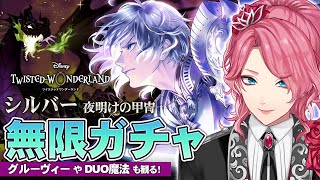 【ツイステ】シルバー 夜明けの甲冑 お迎えするまで無限ガチャ！グルーヴィーやDUO魔法も観る！【男声VTuber/花幽カノン】