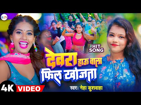 #video | Devra Hau Wala Feel Khojata | देवरा हाऊ वाला फिल खोजता | Neha Kushwaha New #bhojpuri #song