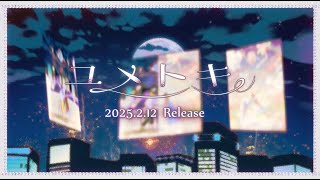 【2月12日発売】そらる 6th Album / ユメトキ XFD