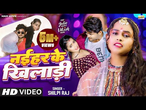 #Video | Naihar Ke Khiladi | Shilpi Raj | #Bhojpuri Song 2023 | #शिल्पी राज  | नईहर के खिलाडी