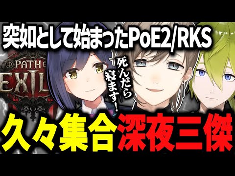 【PoE2】久々集合した深夜三傑RKSのハードコアで中々寝れない叶www【にじさんじ切り抜き/叶/静凛/渋谷ハジメ】