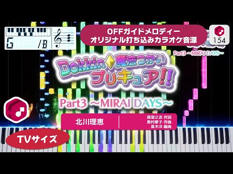 【MIDI】Dokkin◇魔法つかいプリキュア!! Part3～MIRAI DAYS～(TV Size) / 北川理恵 打ち込んでみた（オリジナルカラオケ音源）