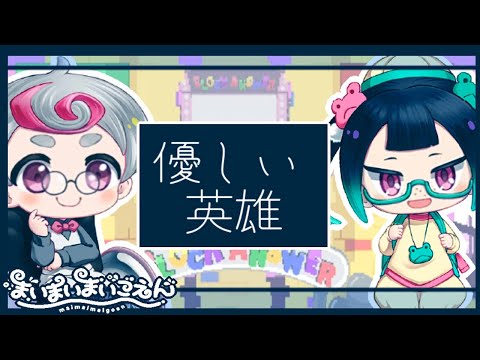 【まいまいまいごえん 】一生分の勇気とハート#59【ネタバレあり】