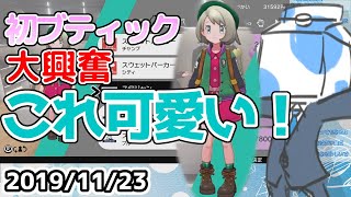 【ウォルピスカーター】ブティックで女主人公を着せ替える #ウォルポケ剣