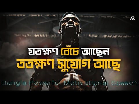 যতক্ষণ বেঁচে আছেন ততক্ষণ সুযোগ আছে - Powerful Bangali Life Changing Motivational Speech - Redowan