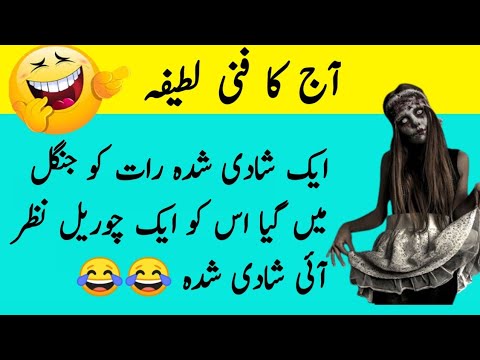 shadi shuda par lateefa | funny latifay in urdu | lateefay in urdu |#comedyvideo |#atifvoice