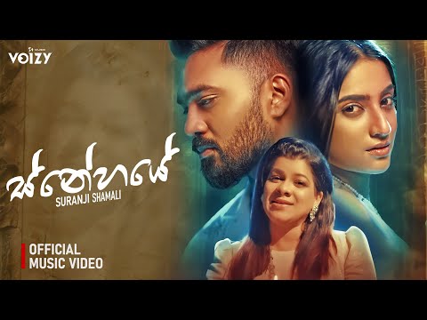 ස්නේහයේ Snehaye | Suranji Shamali Ft. Thilina Ruhunage (Official Music Video)