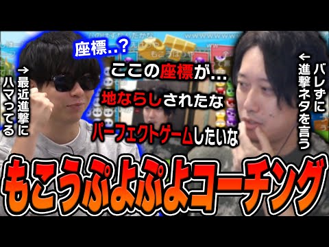 もこうのぷよぷよコーチングを受けながら、バレない様に「進撃ネタ」を差し込み続けた布団ちゃん【2025/2/19】