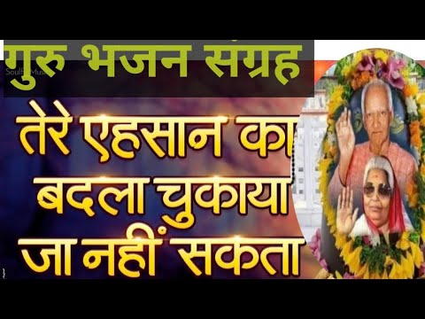 तेरे एहसान का बदला चुकाया जा॥ tere Ahsan ka  #gurubhajan #bhaktisong #chetavanibhajan #viral#भजन