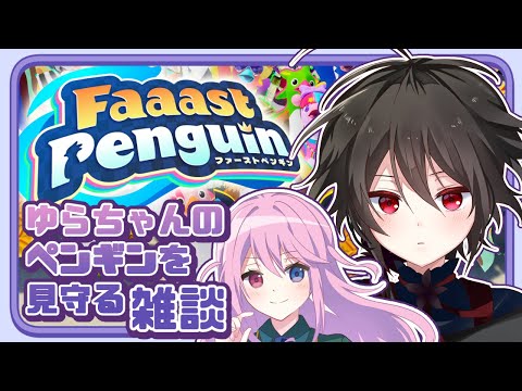 【ゆらかに】ゆらちゃんペンギンうます銀貨？【#faaastpenguin  #新人vtuber 】