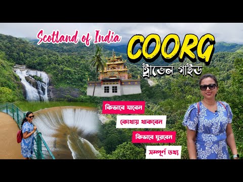 Coorg Travel Guide Bengali || Scotland of India || Coorg tourist places bengali