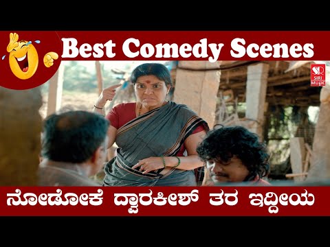 ನೋಡೋಕೆ ದ್ವಾರಕೀಶ್ ತರ ಇದ್ದೀಯ😂🤣 Comedy Scene  | Kannada Movie | #SiriDigitalMovies