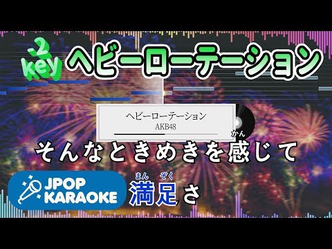 [歌詞・音程バーカラオケ/練習用] AKB48 - ヘビーローテーション 【原曲キー(-2)】 ♪ J-POP Karaoke