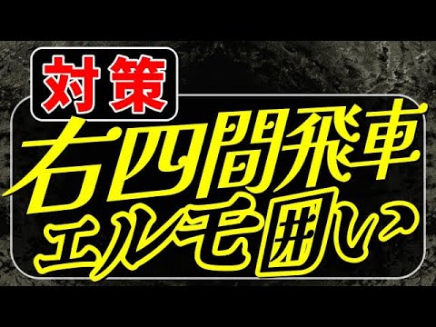 右四間飛車エルモ囲いの対策を解説します