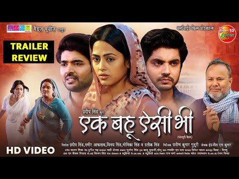 Ek Bahu Aisi Bhi Bhojpuri Film | एक बहू ऐसी भी - Trailer Review | #RichaDixit, Anshuman Singh