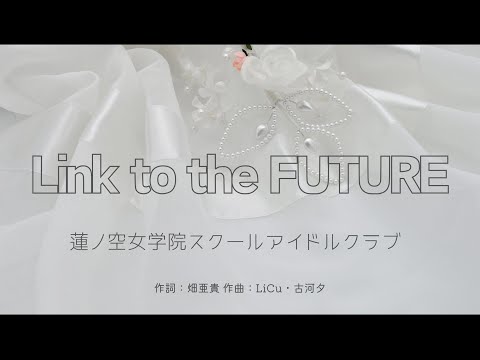 【カラオケ】 Link to the FUTURE／蓮ノ空女学院スクールアイドルクラブ 【オフボーカル メロディ有り karaoke】