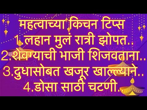 अतिशय महत्वाच्या 30 किचनटिप्स l Important &Useful KitchenTips &Tricks For Healthy Cooking In Marathi