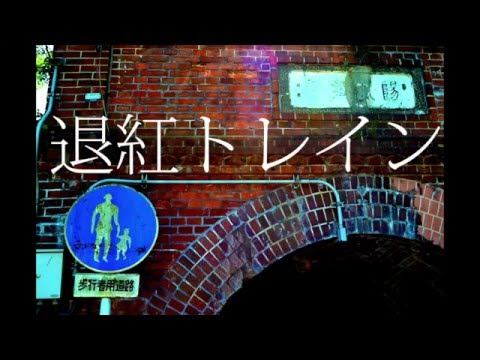 有機酸/ewe「退紅トレイン」feat.初音ミク MV