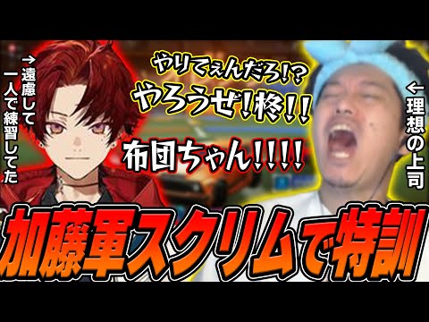 【ロケリ】加藤軍スクリムでVERSUS最終調整にかかる布団ちゃん【2025/3/5】