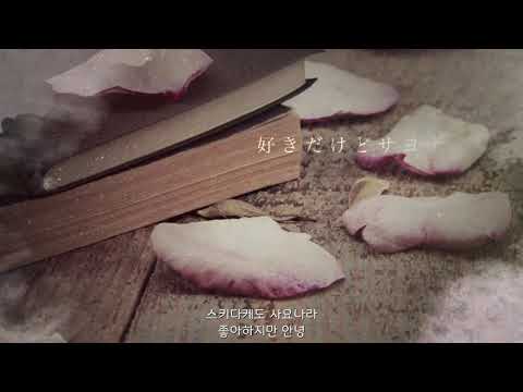 [J-POP] CHIHIRO - 좋아하지만 안녕(好きだけどサヨナラ)