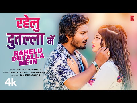 #video Rahelu Dutalla Mein - Latest Bhojpuri Song - DANANJAY DHADKAN T-Series