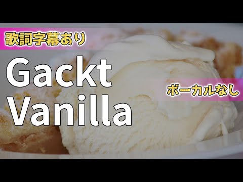 【オフボーカル】Gackt「Vanilla」【カラオケ字幕あり】