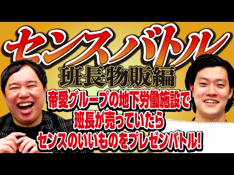 【センスバトル班長物販編】帝愛グループの地下労働施設で班長が売っていたらセンスのいいものをプレゼンバトル!【霜降り明星】