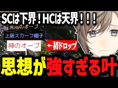 【PoE2】神オーブ初ドロップ！思想が強い叶のHC天界とSC下界のパラレルワールド説【にじさんじ切り抜き/叶】